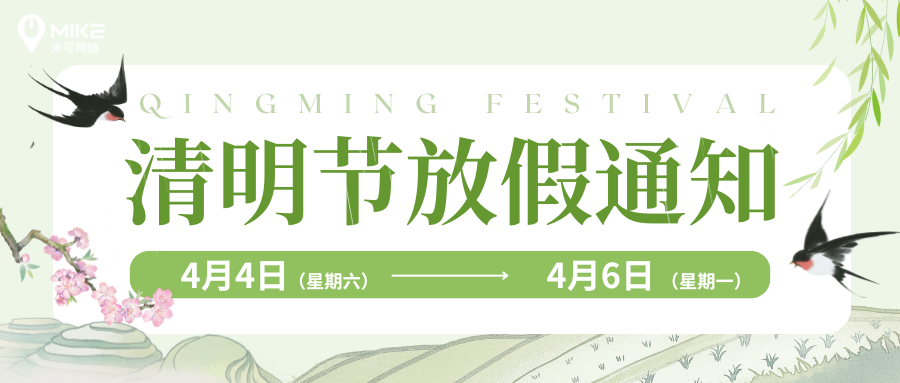 放假通知 | 米可網絡2026年清明節放假通知！